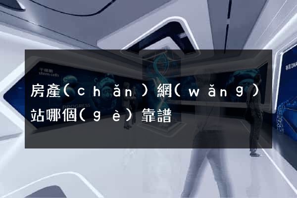 房產(chǎn)網(wǎng)站哪個(gè)靠譜