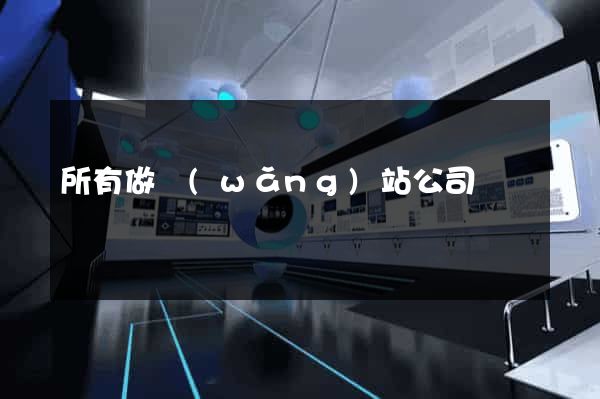 所有做網(wǎng)站公司