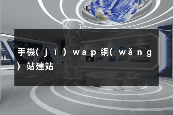 手機(jī)wap網(wǎng)站建站