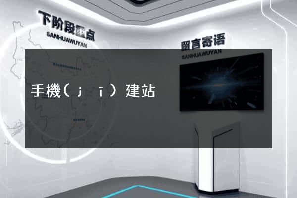 手機(jī)建站