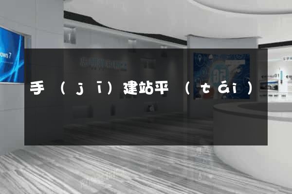 手機(jī)建站平臺(tái)