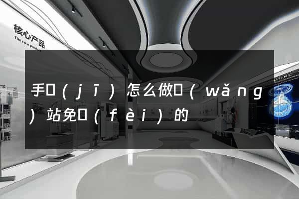 手機(jī)怎么做網(wǎng)站免費(fèi)的