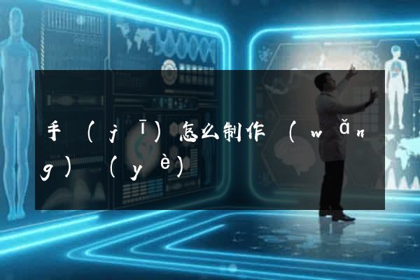 手機(jī)怎么制作網(wǎng)頁(yè)