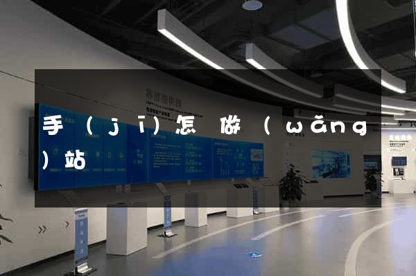 手機(jī)怎樣做網(wǎng)站