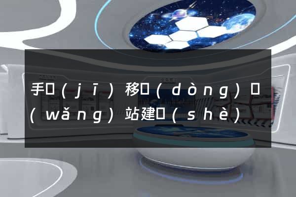 手機(jī)移動(dòng)網(wǎng)站建設(shè)