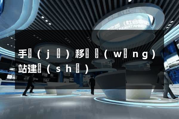 手機(jī)移動網(wǎng)站建設(shè)