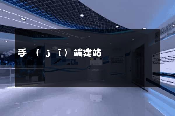 手機(jī)端建站