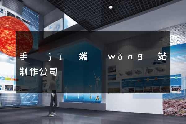 手機(jī)端網(wǎng)站制作公司