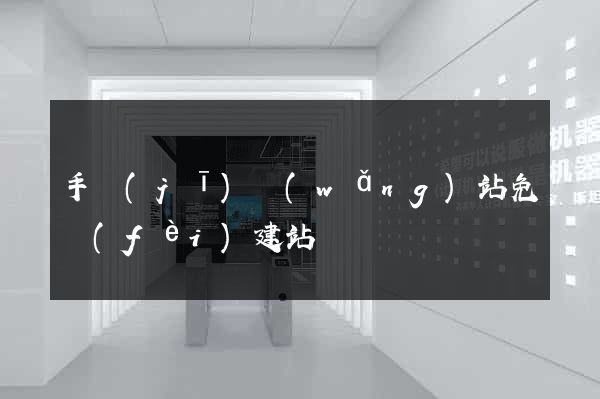 手機(jī)網(wǎng)站免費(fèi)建站