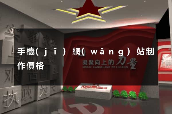 手機(jī)網(wǎng)站制作價格