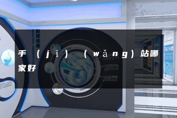 手機(jī)網(wǎng)站哪家好
