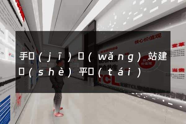 手機(jī)網(wǎng)站建設(shè)平臺(tái)