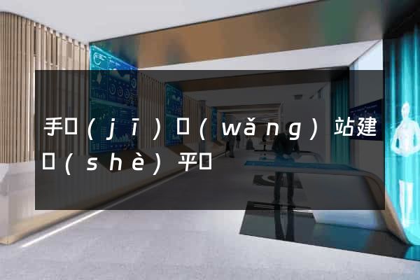 手機(jī)網(wǎng)站建設(shè)平臺
