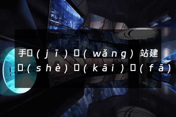 手機(jī)網(wǎng)站建設(shè)開(kāi)發(fā)