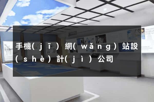 手機(jī)網(wǎng)站設(shè)計(jì)公司