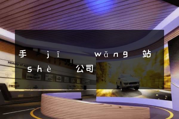 手機(jī)網(wǎng)站設(shè)計公司