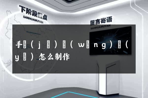 手機(jī)網(wǎng)頁(yè)怎么制作