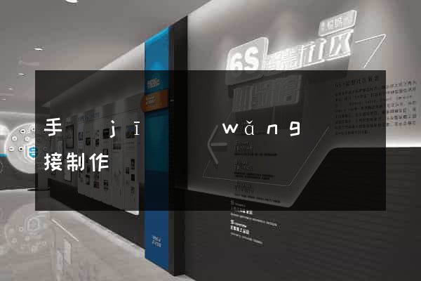 手機(jī)網(wǎng)頁鏈接制作
