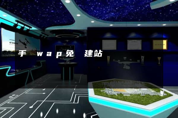 手機wap免費建站