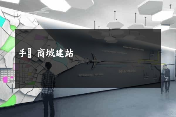 手機商城建站