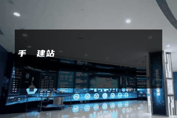 手機建站