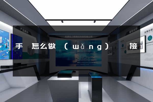 手機怎么做網(wǎng)頁鏈接