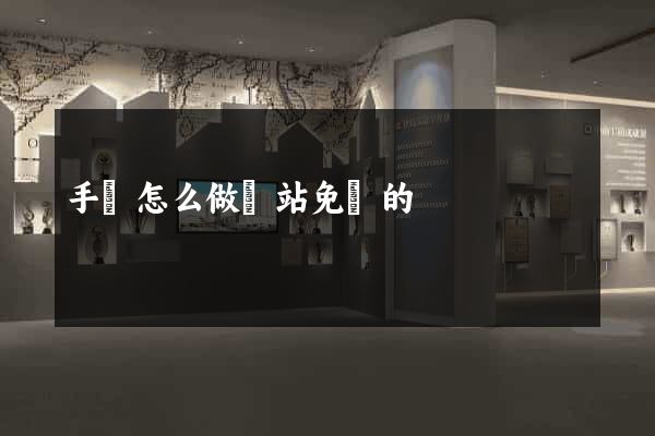 手機怎么做網站免費的