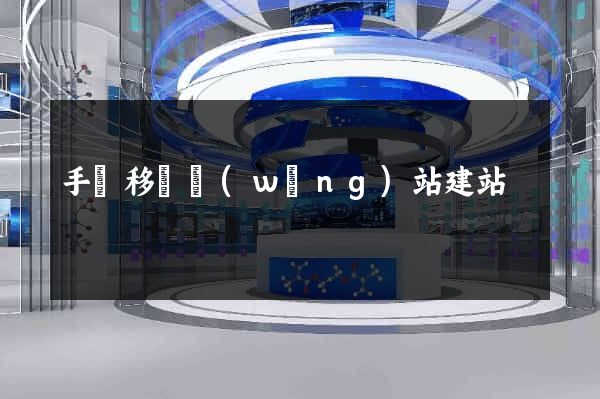 手機移動網(wǎng)站建站