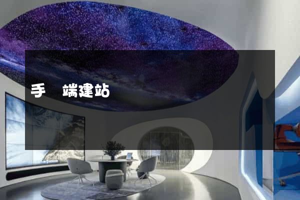 手機端建站