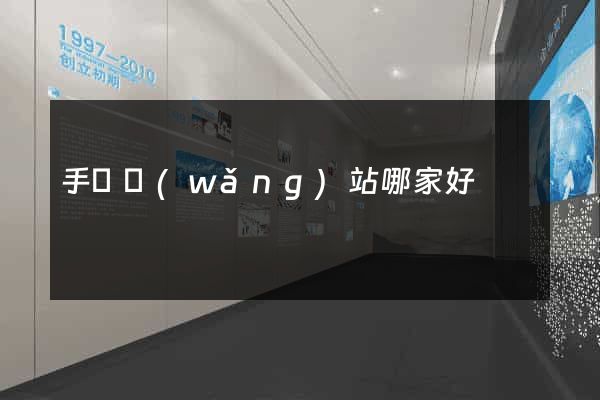手機網(wǎng)站哪家好