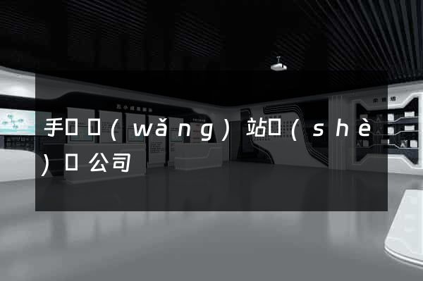 手機網(wǎng)站設(shè)計公司