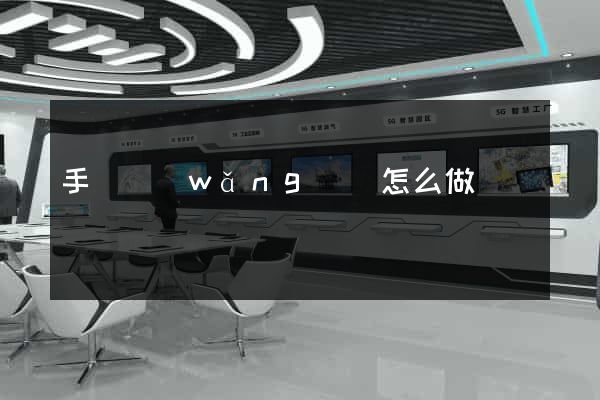 手機網(wǎng)頁怎么做
