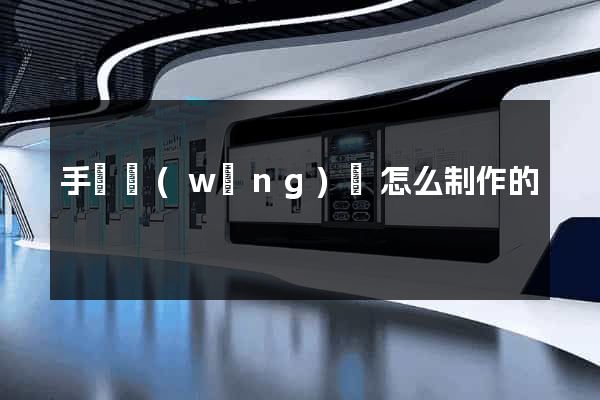 手機網(wǎng)頁怎么制作的