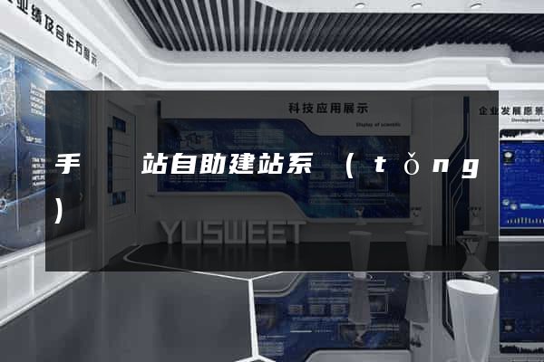 手機網站自助建站系統(tǒng)