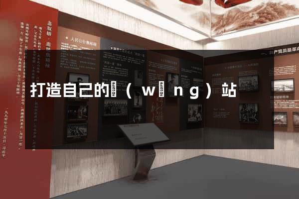 打造自己的網(wǎng)站