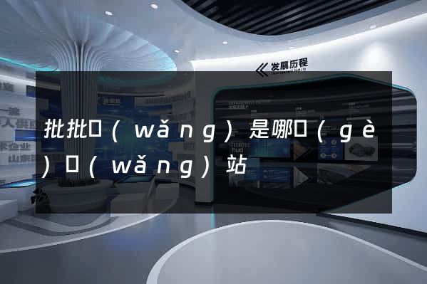 批批網(wǎng)是哪個(gè)網(wǎng)站