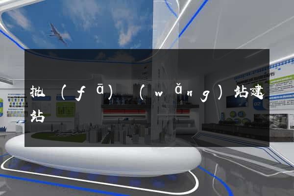 批發(fā)網(wǎng)站建站