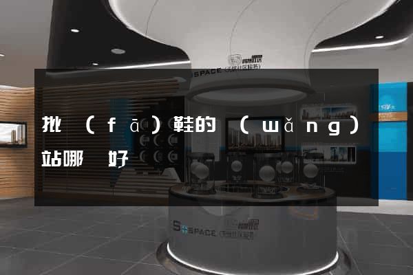 批發(fā)鞋的網(wǎng)站哪個好