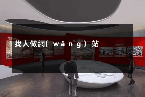 找人做網(wǎng)站