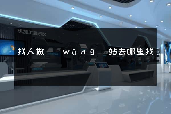 找人做網(wǎng)站去哪里找