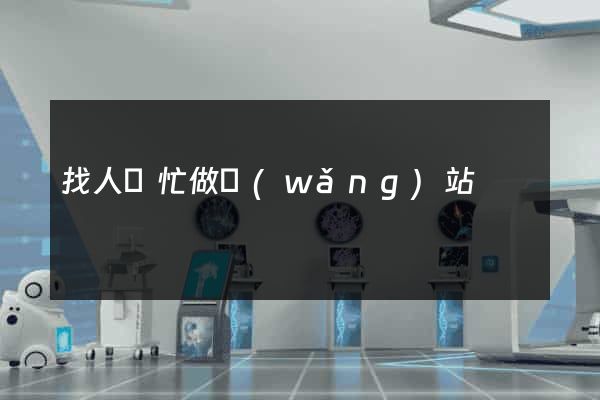找人幫忙做網(wǎng)站