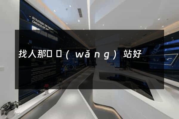 找人那個網(wǎng)站好