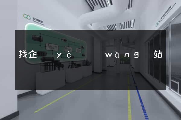 找企業(yè)網(wǎng)站