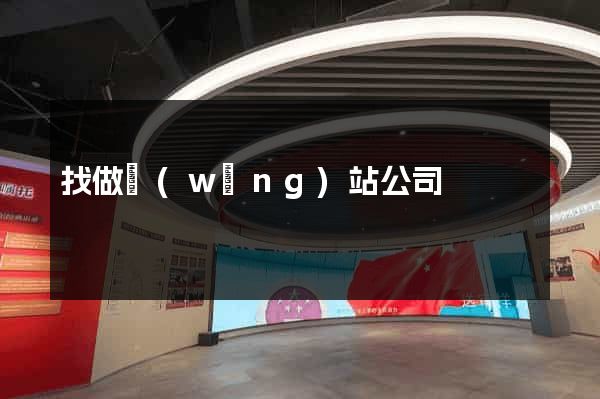 找做網(wǎng)站公司