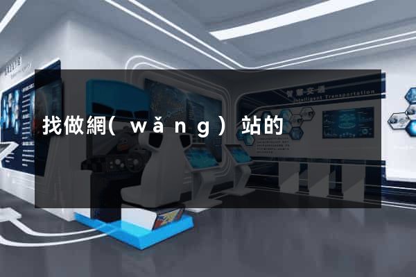 找做網(wǎng)站的