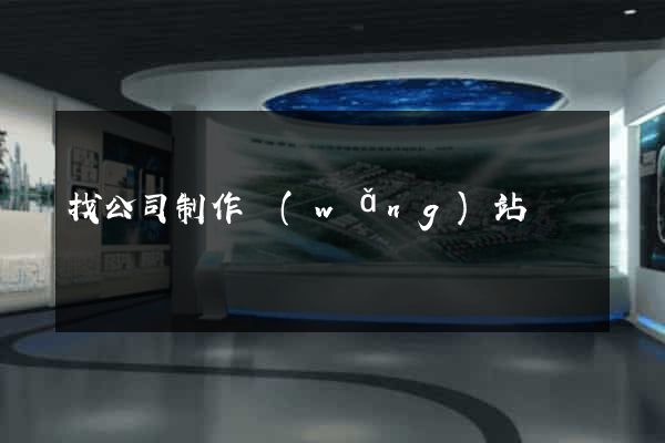 找公司制作網(wǎng)站