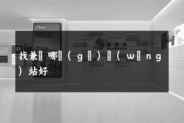 找兼職哪個(gè)網(wǎng)站好