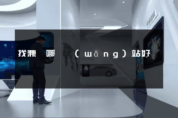 找兼職哪個網(wǎng)站好