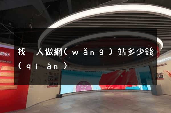 找別人做網(wǎng)站多少錢(qián)