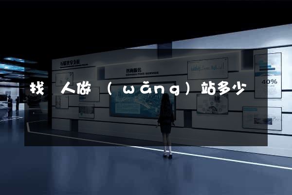 找別人做網(wǎng)站多少錢